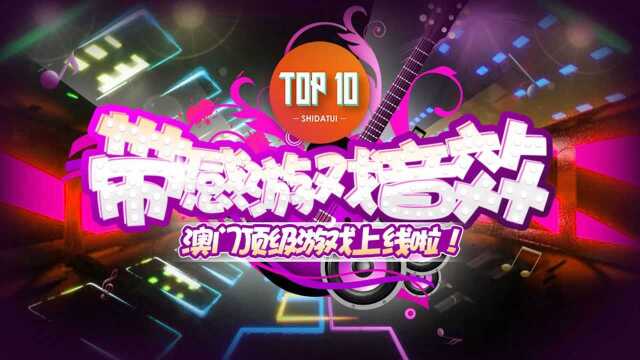 是大腿TOP10第55期:盘点最带感的游戏音效!澳门顶级游戏上线啦