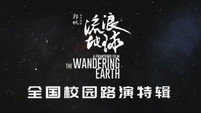 《流浪地球》高校路演完美收官 数万学生分享倔强故事