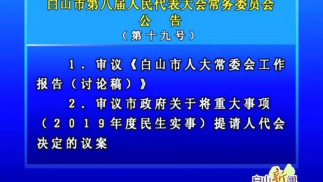 白山市第八届人民代表大会常务委员会公告