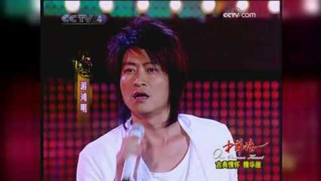 游鸿明演唱《倦鸟余花》,那时候的他真的是音乐诗人!