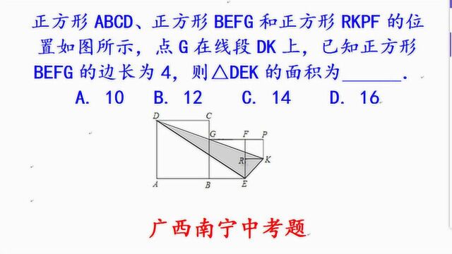 广西南宁中考题,三个正方形中知其一边长的值,求内部三角形面积