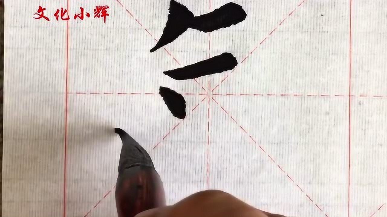 毛笔楷书年字笔直的竖你是否能写出