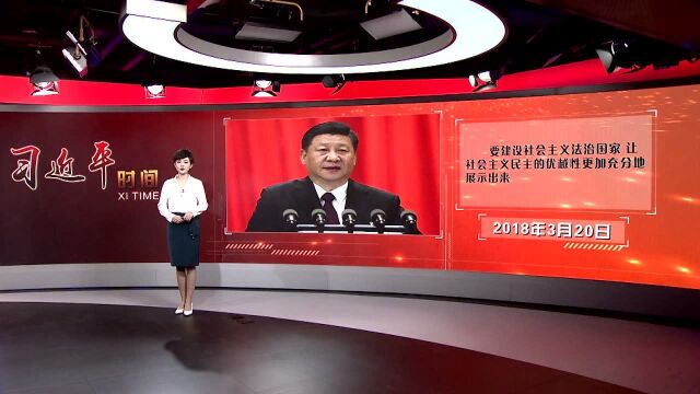 习近平时间|全面依法治国是国家治理的一场深刻革命