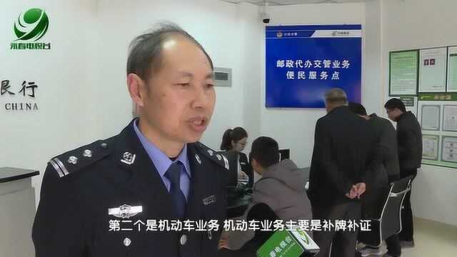 永春启动警邮合作“放管服”改革便民服务项目!