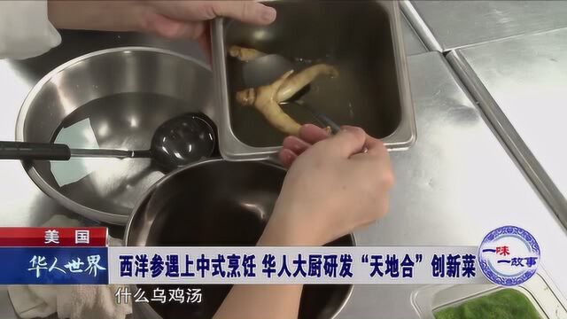 美国 西洋参遇上中式烹饪