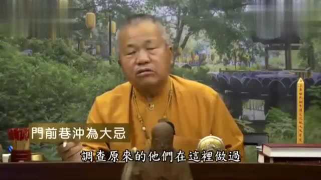 混元禅师风水解析:门前巷冲为大忌!想要发大财的要留意这一点了