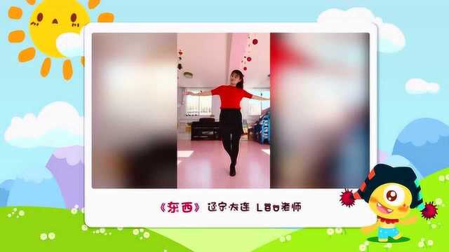 天天舞蹈秀:抖音热门舞蹈《东西》辽宁 大连 Leo老师