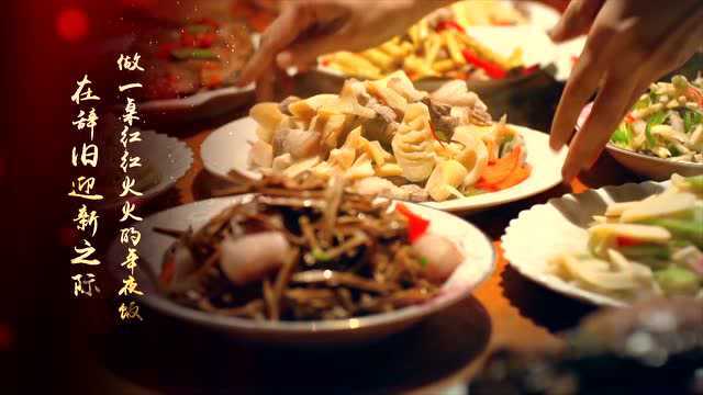 2019年春节特别节目 年夜饭宣传片