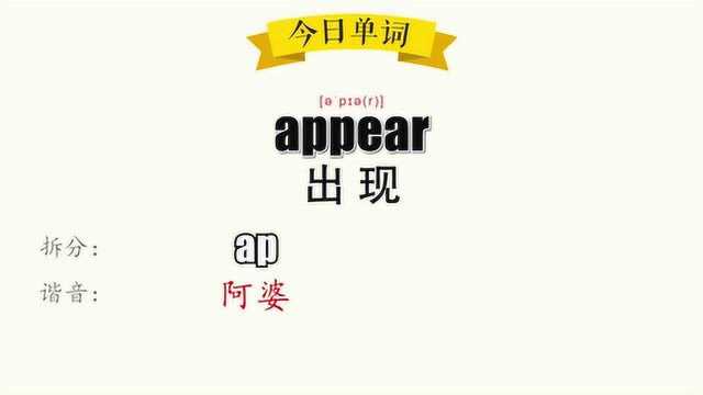 271.超级记忆之单词记忆appear.出现