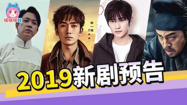 2019最全国产新剧预告来啦,谁会是剧王or爆款?