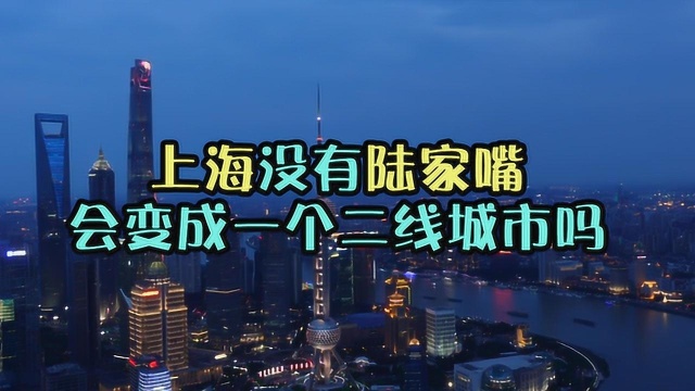 有人说上海没有陆家嘴,就是一个二线城市,到底真的假的?