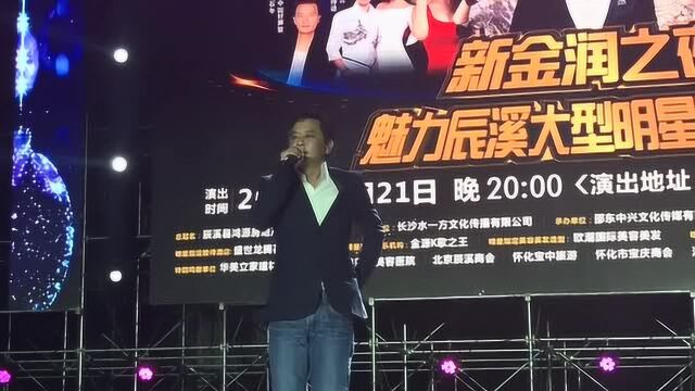 湖南怀化ⷮ‹“魅力辰溪大型明星演唱会”王杰《不浪漫罪名》