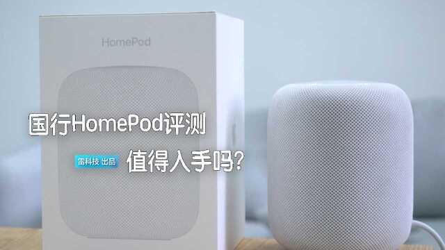 苹果HomePod评测:音质超赞,但Siri让人捏了把汗