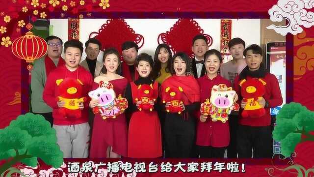 酒泉广播电视台给您拜年啦 !