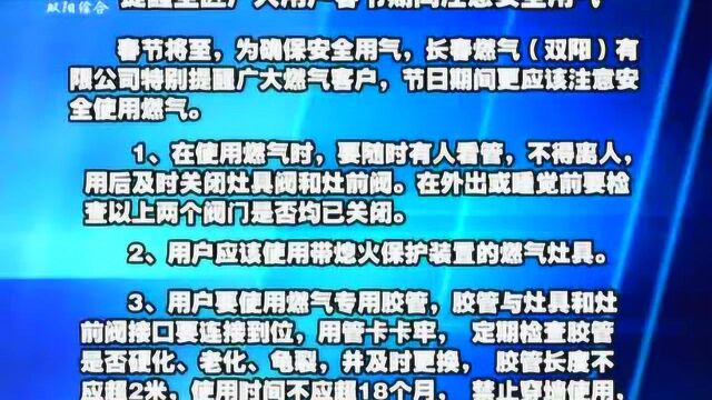 关于长春燃气双阳有限公司提醒全区广大用户春节期间注意安全用气