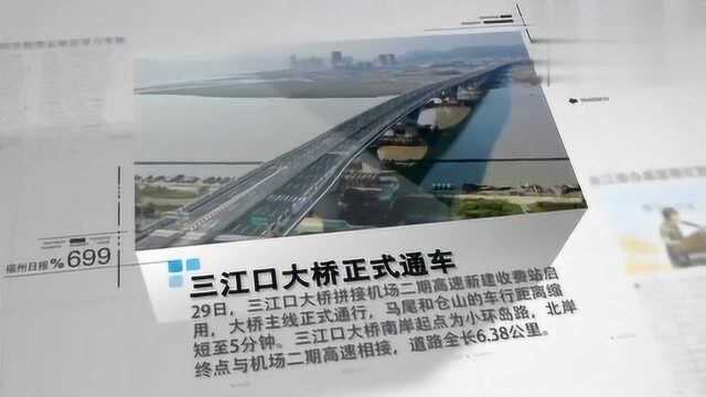 福州三江口大桥正式通车 6.38公里主线串起仓山马尾