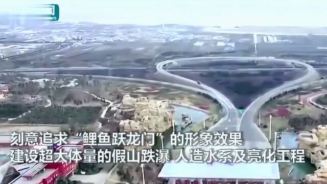 花1.9亿造“鲤鱼跃龙门”景观陕西韩城被住建部批“政绩工程”