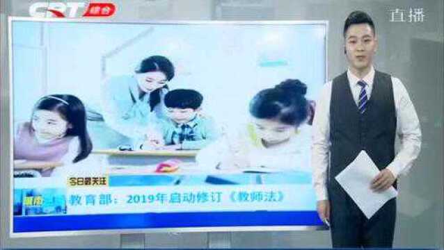 教育部:2019年启动修订《教师法》,提高中小学教师的入职门槛