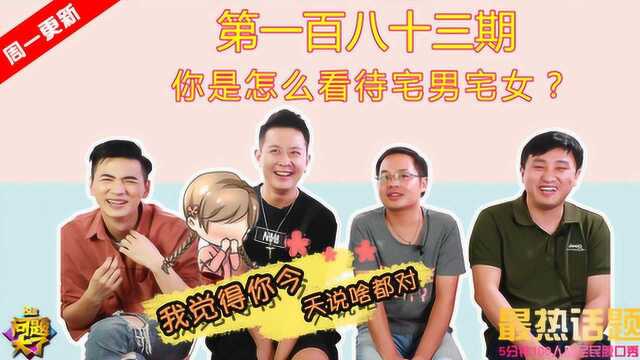 问题大了:你怎么看待宅男宅女呢?