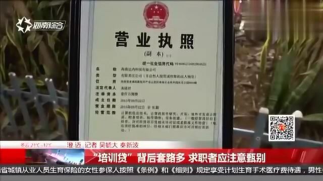 “培训贷”背后套路多 求职者应注意甄别