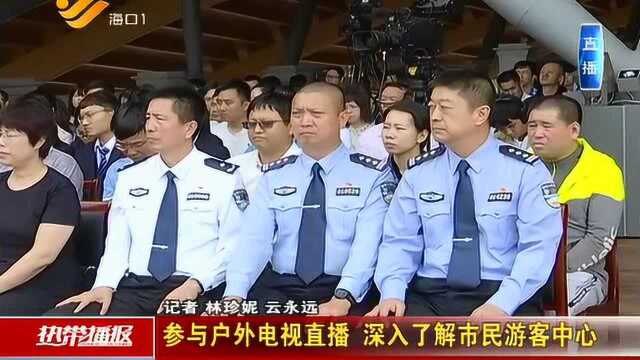 参与户外电视直播 深入了解市民游客中心