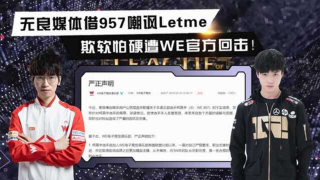 无良媒体借957嘲讽Letme,欺软怕硬遭WE官方回击!