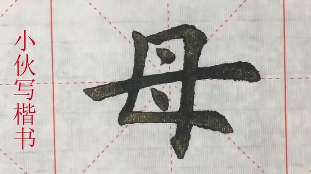 毛笔楷书示例:母字,这个字也是非常难写