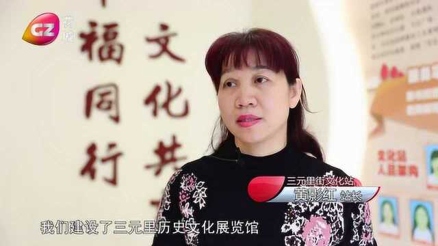 白云幸福在路上——三元里村:用好历史文化资源助力发展