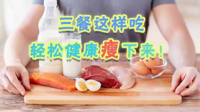 三餐怎么吃才会瘦?瘦身专家教你健康饮食法,三餐照吃体重照减!