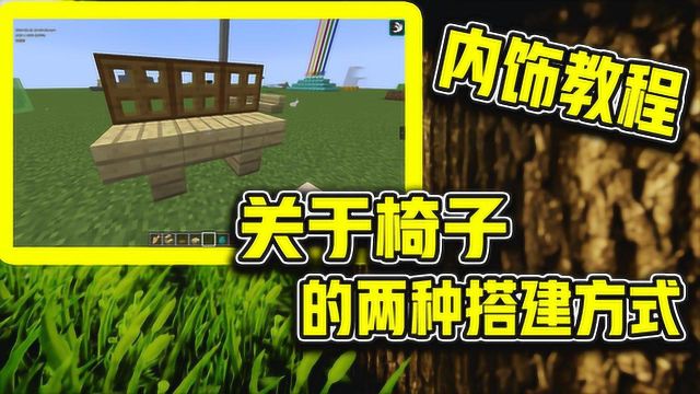 我的世界:这两种椅子的搭建方式我能用100年!