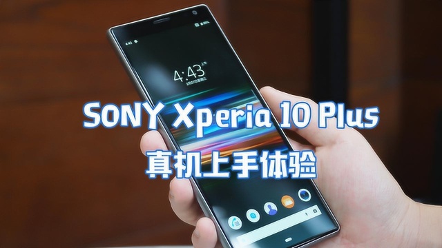 索尼XPERIA 10 Plus上手初体验 这是一台辨识度超高的索尼手机