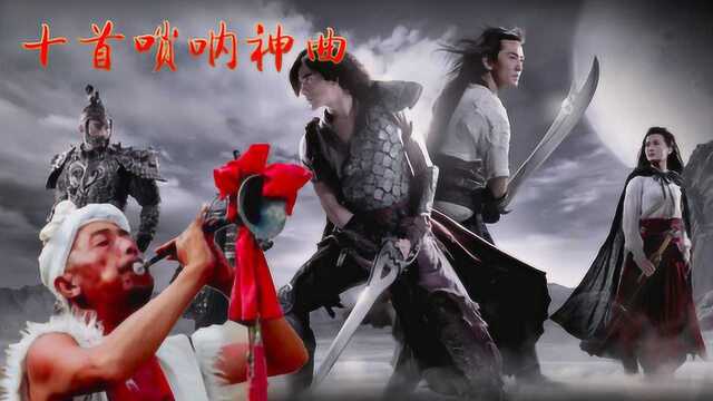 10首顶级唢呐神曲!唢呐一响,谁与争锋,太魔性了!