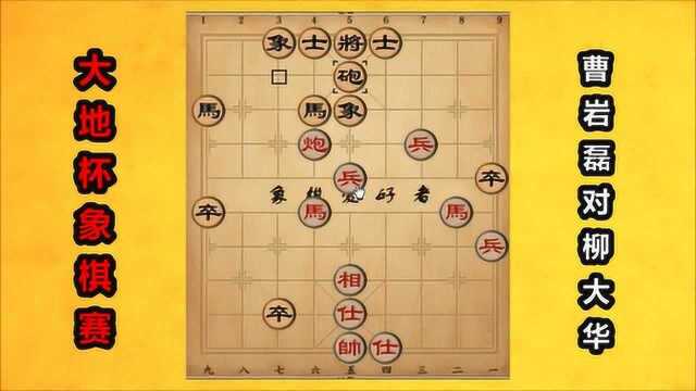 2019年大地杯象棋赛:曹岩磊弃马弃相弃兵,不弃不爽