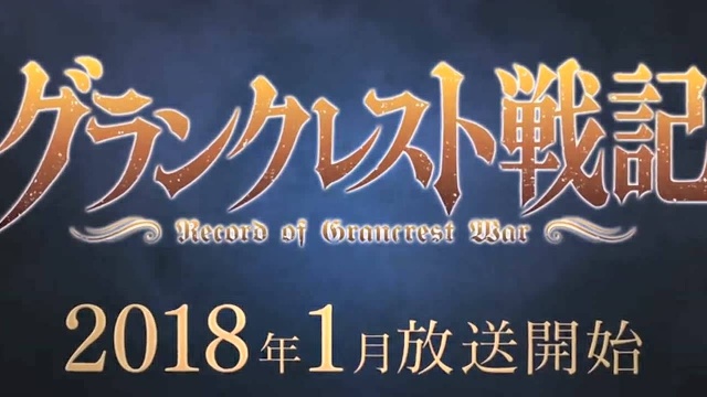 水野良罗德岛战记原作、TV动画『皇帝圣印战记』2018年1月开播