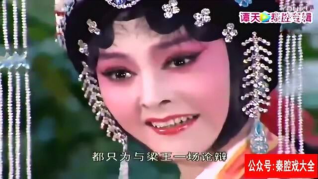 秦腔《谢瑶环》谭天杏