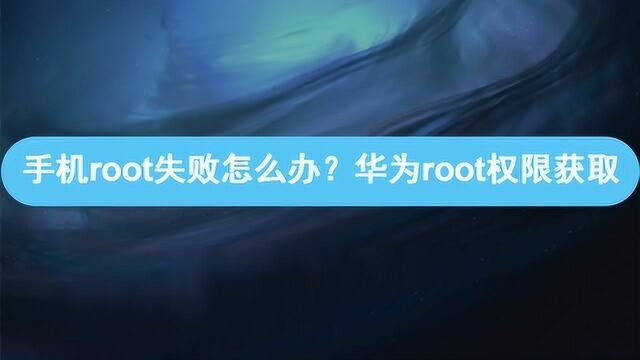 华为手机root权限的获取