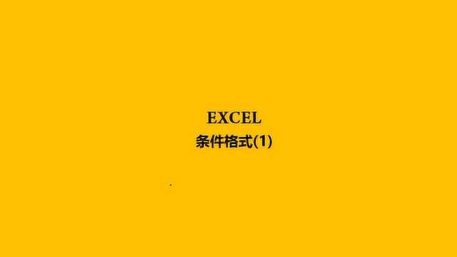 EXCEL条件格式第一章图表自动