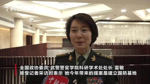 全国政协委员、中国“霸王花”雷敏:建议建立国防基地