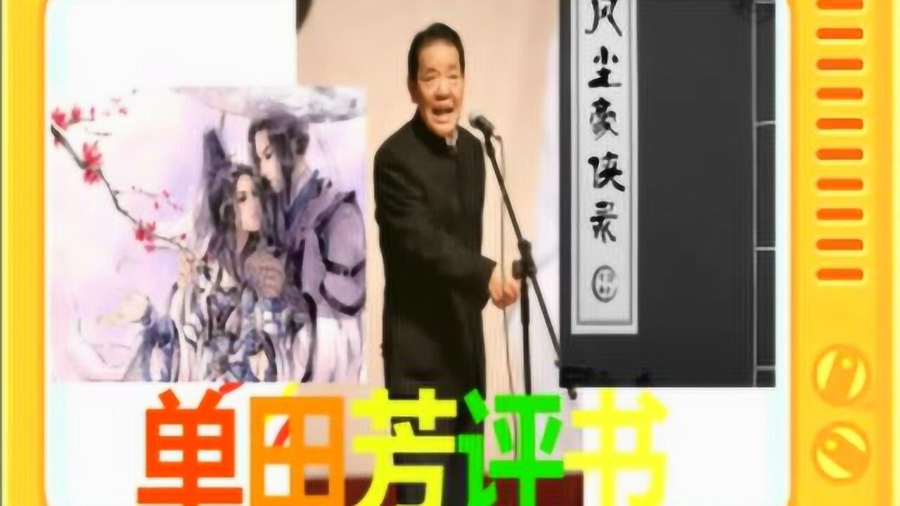 单田芳评书:《风尘豪客》全本15