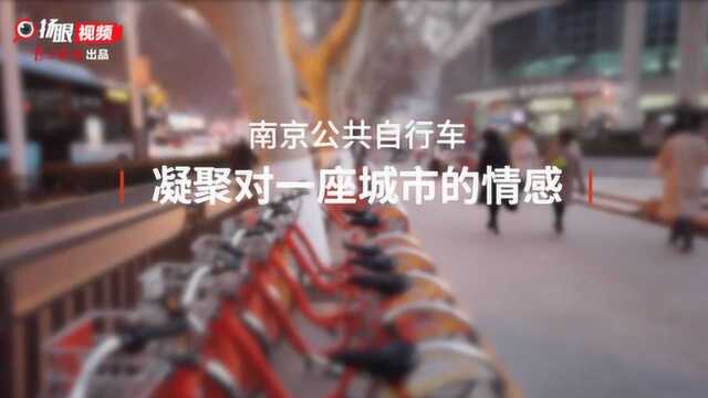 南京公共自行车凝聚对一座城市的感情