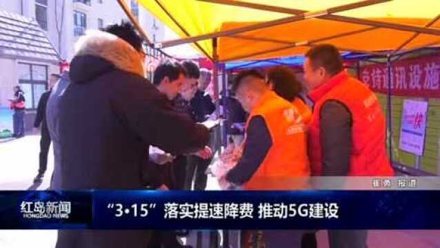 红岛新闻:落实提速降费 推动5G建设