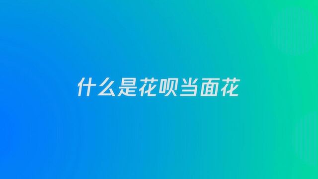 花呗当面花使用教程,打开花呗设置查看