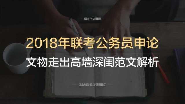 2018年联考公务员申论写作题文物佳作走出高墙深闺范文解析