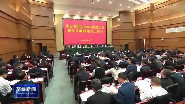 茅台集团部署2019年党的建设和党风廉政建设工作