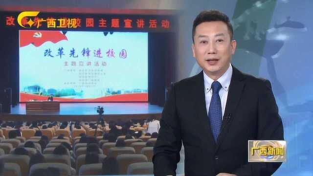 “改革先锋进校园”主题宣讲活动在南宁举行