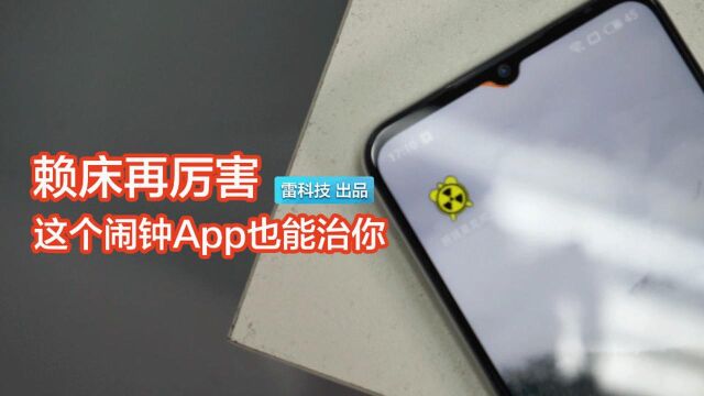 变态叫床 App闹钟!叫不醒你算我输