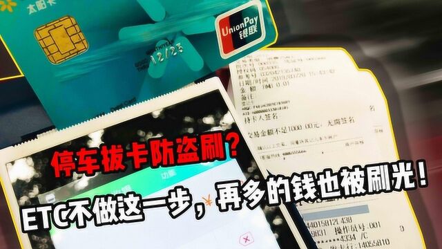 停车拔卡防盗刷?ETC不做这一步,再多的钱也被刷光!