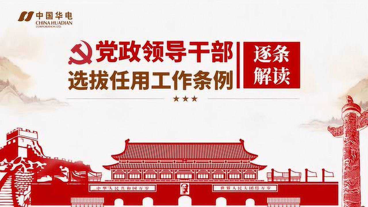 最新《党政领导干部选拔任用工作条例》解读_腾讯视频