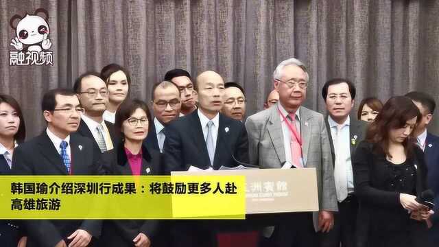 韩国瑜来强力推荐高雄旅游 愿更多深圳居民发现高雄的“真善美”