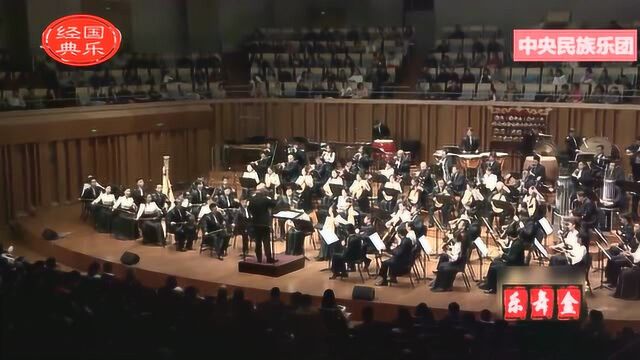 管弦乐《印象国乐大曲》演奏 中央民族乐团